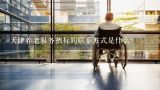 天津养老服务招标的联系方式是什么?