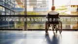 天津居家养老服务如何确保患者社会生活状况良好?