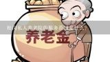 松岗私人养老院的服务范围是什么?