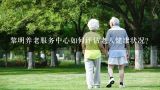黎明养老服务中心如何评估老人健康状况?