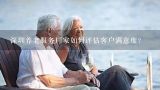 深圳养老服务厂家如何评估客户满意度?