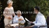 服务中心如何促进老人参与社会活动?