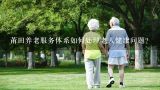 莆田养老服务体系如何处理老人健康问题?