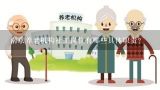 南京养老机构社工岗位有哪些具体职责?