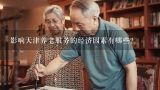 影响天津养老服务的经济因素有哪些?