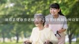 新蔡县健康养老服务中心的管理体制如何设置?