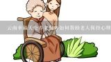 云南幸福天伦养老服务如何帮助老人保持心理健康?
