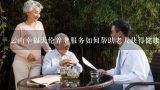 云南幸福天伦养老服务如何帮助老人获得健康和幸福的生活方式?