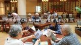 鹤壁市养老服务如何帮助老年人解决生活中的困境?