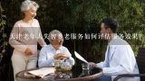 天津老年人失智养老服务如何评估服务效果?