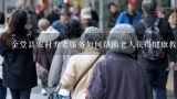 金堂县农村养老服务如何帮助老人获得健康教育和健康知识?
