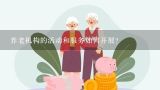 养老机构的活动和服务如何开展?