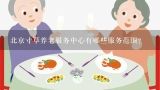 北京寸草养老服务中心有哪些服务范围?