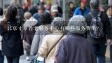 北京寸草养老服务中心有哪些服务费用?
