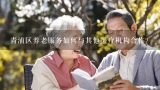 青浦区养老服务如何与其他医疗机构合作?