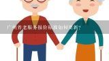 广州养老服务报价标准如何更新?