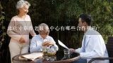 北京寸草养老服务中心有哪些合作机构?