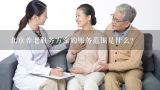 北京养老服务方案的服务范围是什么?