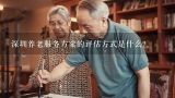 深圳养老服务方案的评估方式是什么?