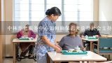 中林养老服务中心如何确保患者获得社会支持服务?