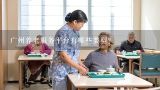 广州养老服务平台有哪些类型?