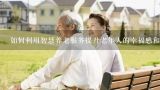 如何利用智慧养老服务提升老年人的幸福感和生活质量?