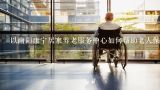以南阳康宁居家养老服务中心如何帮助老人保持社交关系?