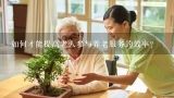 如何才能提高老人参与养老服务的效率?
