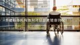 养老服务机构如何评估患者健康状况?