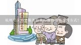杭州社区养老服务收费标准有哪些支付方式?