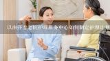 以南开养老院护理服务中心如何制定护理计划?