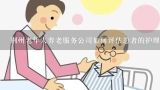 荆州老年人养老服务公司如何评估患者的护理需求?