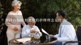 罗湖认知症养老院的护理理念是什么?