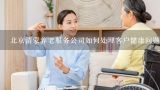 北京清蒙养老服务公司如何处理客户健康问题?