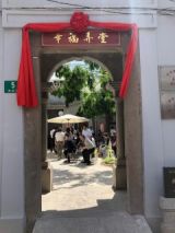 上海市嘉定区安亭镇幸福弄堂老年人日间服务中心