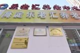 北京市海淀区乐老汇养老中心(罗庄店)