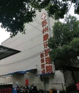 苏州市金阊区康乐护理院