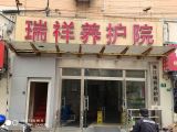 上海市虹口区海江瑞祥养护院