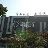 武汉市硚口区海工社区养老院
