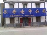 徐州市铜山区长寿老年公寓