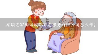 泰康之家蜀园成都养老服务有限公司怎么样？