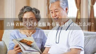 吉林省颐合园养老服务有限责任公司怎么样？