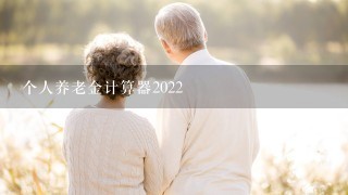 个人养老金计算器2022