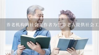 养老机构的社会工作者为住养老人提供社会工作个案辅导服务，这项服务属于社会工作中的：（ ）