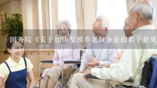 国务院《关于加快发展养老服务业的若干意见》明确提出,“鼓励探索开展老年人住房反向抵押养老保险试点”。这也就是通常人们所说...