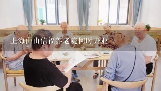 上海由由信福养老院何时开业