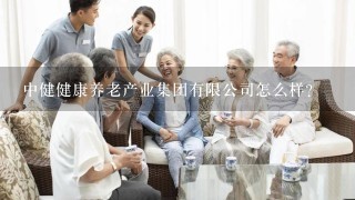 中健健康养老产业集团有限公司怎么样？