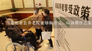 当志愿者去养老院能够做什么，应该带什么东西去？