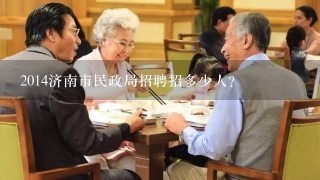 2014济南市民政局招聘招多少人？