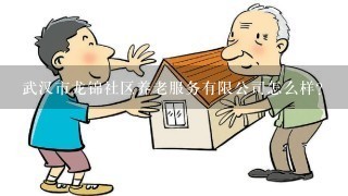 武汉市龙锦社区养老服务有限公司怎么样？